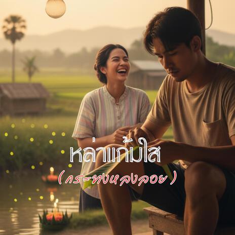 หล่าแก้มใส cover art
