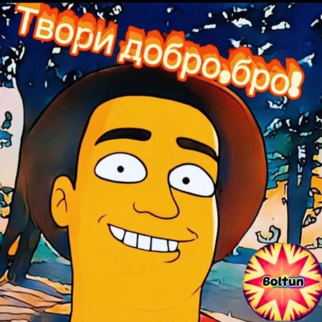 Твори добро,бро! cover art