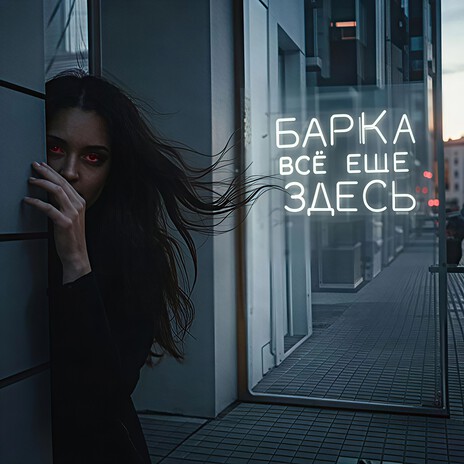 всё ещё здесь cover art