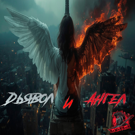 Дьявол и Ангел cover art