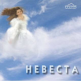 Невеста