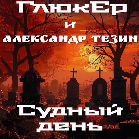 Судный день ft. Александр Тезин cover art