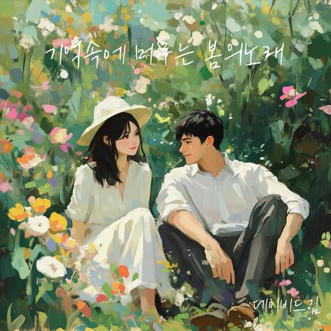 벚꽃은 항상 아쉽다 cover art