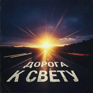 Дорога к Свету
