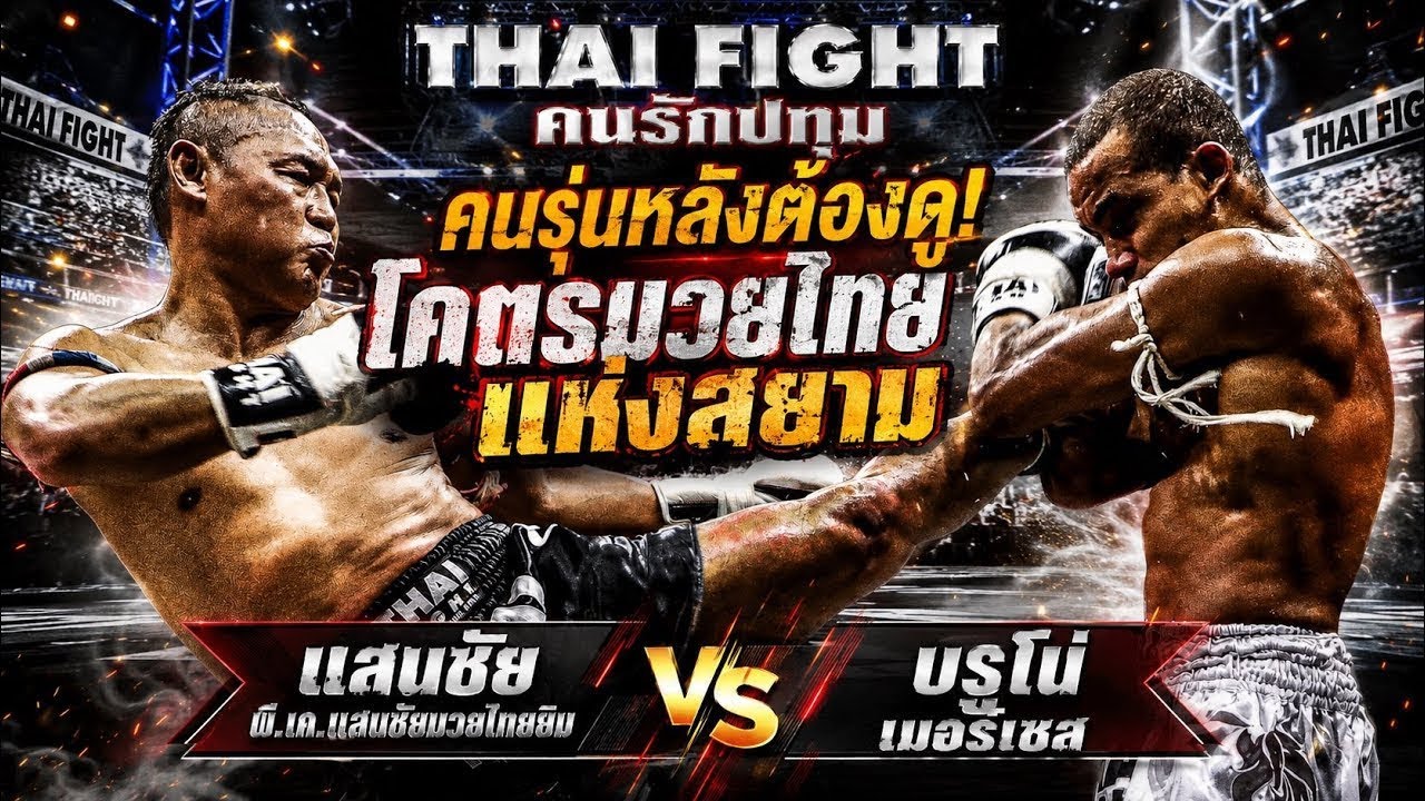 คนรุ่นหลังต้องดู! โคตรมวยไทยแห่งสยาม แสนชัย พี.เค.แสนชัยมวยไทยยิม vs บรูโน่ เมอร์เซส 2026-05-24 17:21