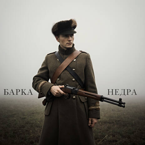 Недра cover art