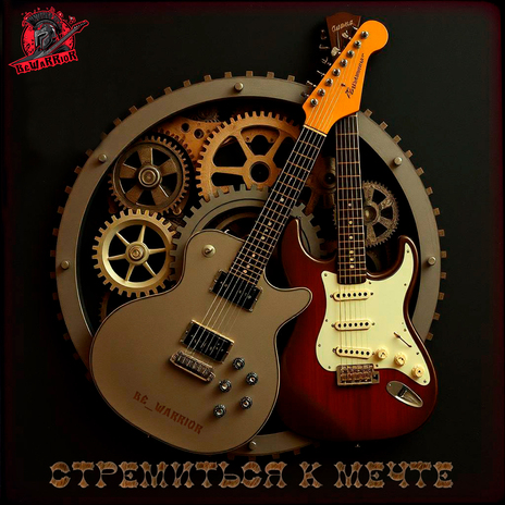 Стремиться к мечте cover art