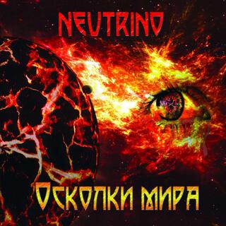 Осколки мира