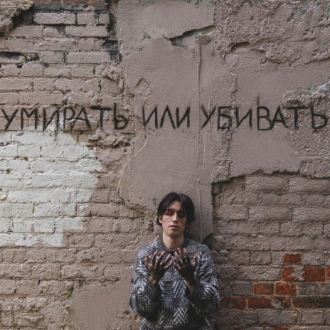 Умирать или убивать cover art