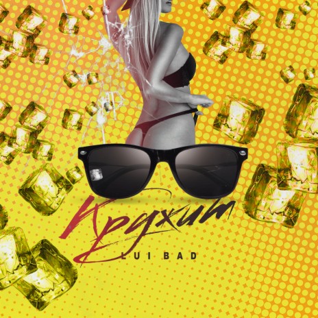 Кружит cover art