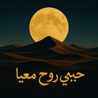 Habibi Rouh ma'ya cover art