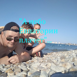 А небо Евпатории плачет...