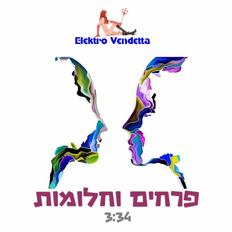פרחים וחלומות cover art