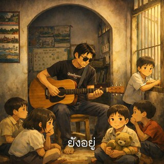 ยังอยู่ตรงนี้ cover art