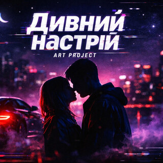 Дивний настрій cover art