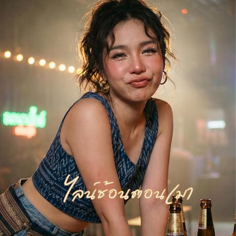 ไลน์ซ้อนตอนเมา cover art