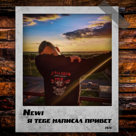 Я тебе написал привет cover art