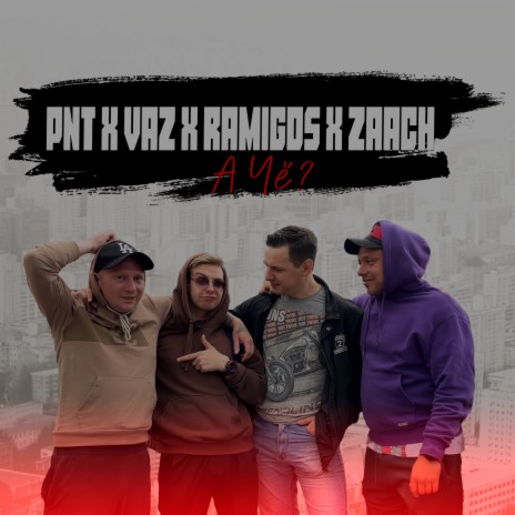 А Че? ft. VAZ, RAMIGOS & Zaach