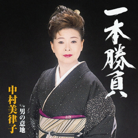Otoko no Iji (Karaoke) cover art