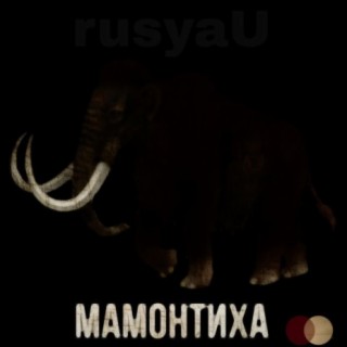 Мамонтиха cover art