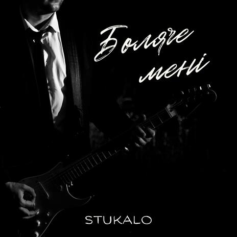 БОЛЯЧЕ МЕНІ cover art