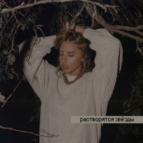Растворятся звёзды ft. Micbeatz cover art