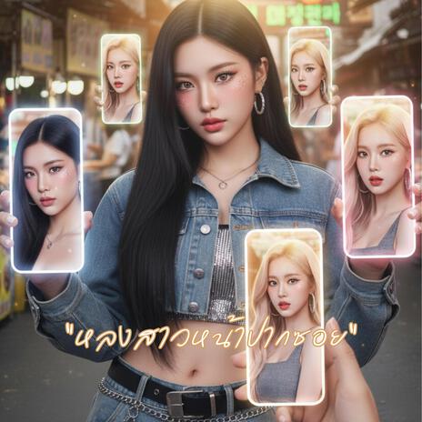 “หลงสาวหน้าปากซอย”