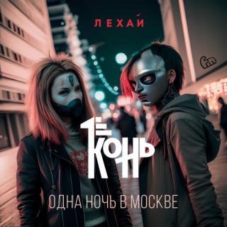 Одна ночь в Москве (Зиро Vox Mix) ft. Лехай cover art