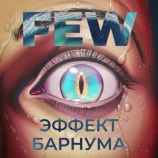 Эффект Барнума