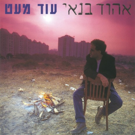 אחרי הסערה cover art