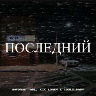Последний ft. kik lorey & cool21baby cover art