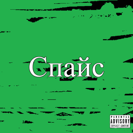 Спайс cover art