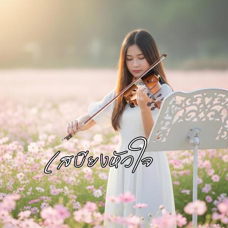เสบียงหัวใจ cover art