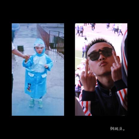 銅豌豆（feat.花千豬兒） cover art