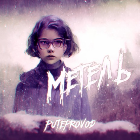 Метель (Original Mix)