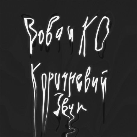 Гений cover art