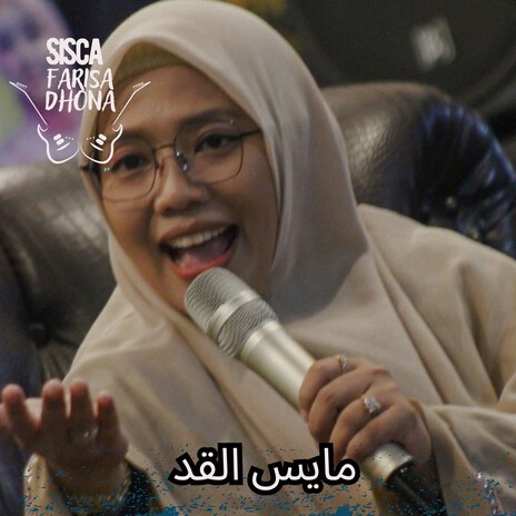 مايس القد