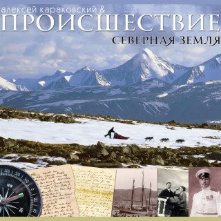 Северная земля