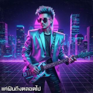 แค่ฝันถึงตลอดไป