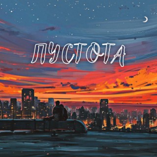 Пустота cover art