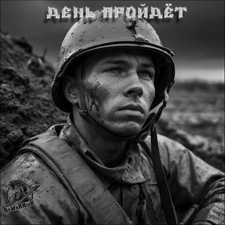 День пройдёт cover art