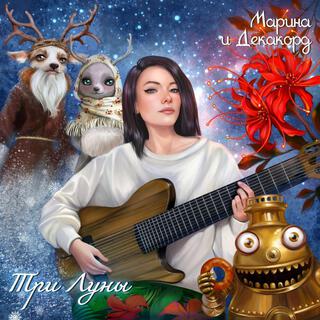 Три Луны