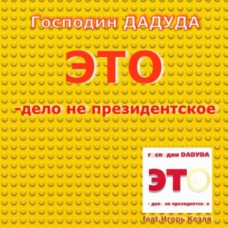 Это - дело не президентское