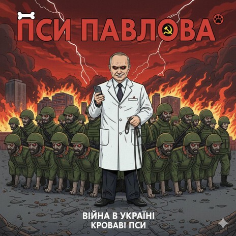 Пси Павлова(український хіп-хоп) cover art