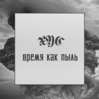 Время как пыль cover art