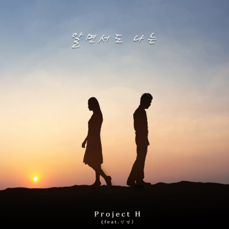 알면서도 나는 ft. 선명 cover art