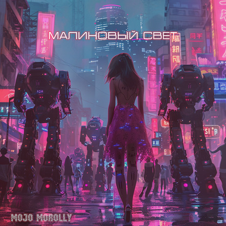 Малиновый свет cover art