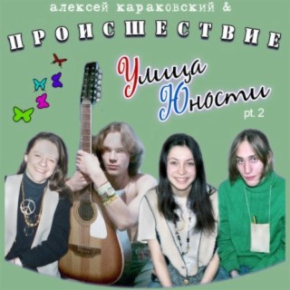 Улица Юности, Pt.2