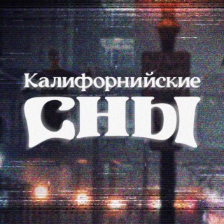 Через 16 лет