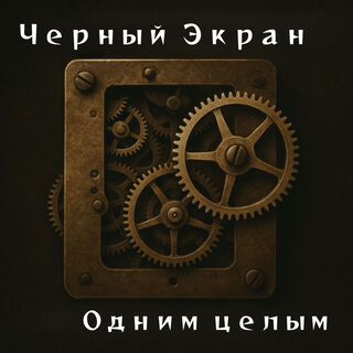 Одним целым
